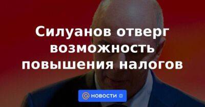 Владимир Путин - Силуанов отверг возможность повышения налогов - smartmoney.one - Россия - Запорожская обл. - ДНР - ЛНР - Херсонская обл.
