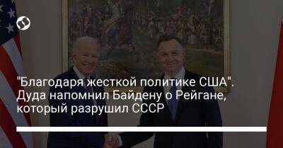 Анджей Дуда - Рональд Рейган - Джо Байден - "Благодаря жесткой политике США". Дуда напомнил Байдену о Рейгане, который разрушил СССР - liga.net - США - Украина - Киев - Вашингтон - Польша - Варшава