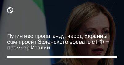 Владимир Путин - Джордж Мелони - Путин нес пропаганду, народ Украины сам просит Зеленского воевать с РФ — премьер Италии - liga.net - Россия - Украина - Киев - Италия