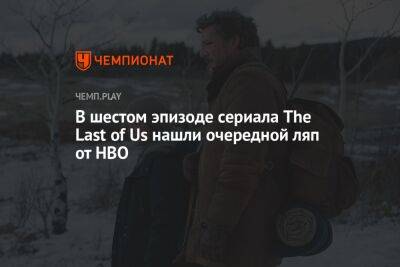 В The Last of Us нашли типичный для «Игры престолов» и HBO ляп - championat.com - Twitter