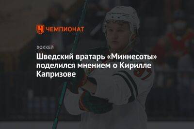 Кирилл Капризов - Шведский вратарь «Миннесоты» поделился мнением о Кирилле Капризове - championat.com - Швеция - шт. Миннесота - state Minnesota