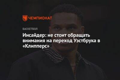 Инсайдер: не стоит обращать внимания на переход Уэстбрука в «Клипперс» - championat.com - Лос-Анджелес - Юта