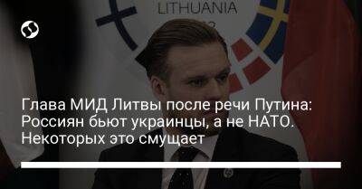 Владимир Путин - Габриэлюс Ландсбергис - Глава МИД Литвы после речи Путина: Россиян бьют украинцы, а не НАТО. Некоторых это смущает - liga.net - Россия - Украина - Киев - Литва