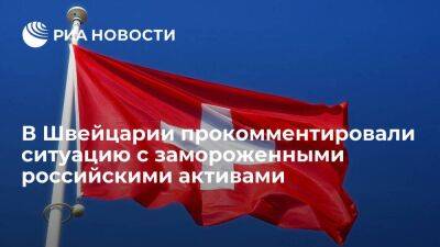 Владимир Путин - Минэкономики Швейцарии: банки не имеют права использовать замороженные российские активы - smartmoney.one - Россия - США - Украина - Швейцария