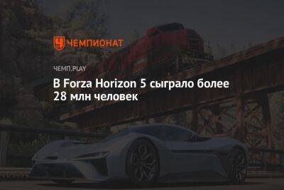 В Forza Horizon 5 сыграло более 28 млн человек - championat.com - Twitter - Microsoft