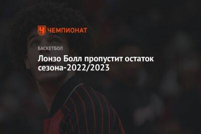 Лонзо Болл пропустит остаток сезона-2022/2023 - championat.com