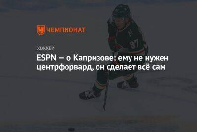 Кирилл Капризов - ESPN — о Капризове: ему не нужен центрфорвард, он сделает всё сам - championat.com - шт. Миннесота