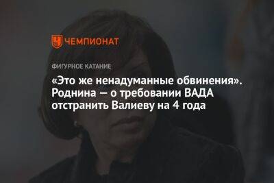 Камила Валиева - Ирина Роднина - «Это же ненадуманные обвинения». Роднина — о требовании ВАДА отстранить Валиеву на 4 года - championat.com