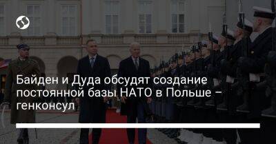 Владимир Путин - Анджей Дуда - Джо Байден - Байден и Дуда обсудят создание постоянной базы НАТО в Польше – генконсул - liga.net - Россия - США - Украина - Польша