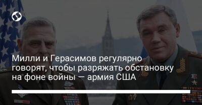 Валерий Герасимов - Марк Милль - Милли и Герасимов регулярно говорят, чтобы разряжать обстановку на фоне войны — армия США - liga.net - Россия - США - Украина - Вашингтон - Англия