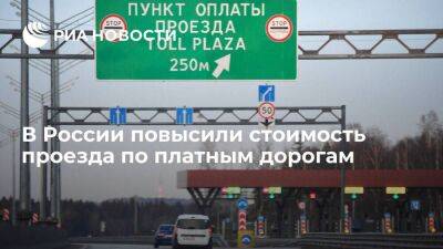 Стоимость проезда по платным трассам для легковушек выросла до восьми рублей за километр - smartmoney.one - Москва - Россия - Украина - Санкт-Петербург - Московская обл. - Белоруссия - Казань