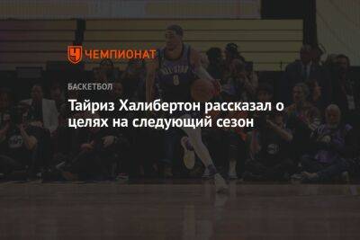 Тайриз Халибертон рассказал о целях на следующий сезон - championat.com - Бостон - шт. Индиана