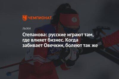 Даниил Медведев - Вероника Степанова - Степанова: русские играют там, где влияет бизнес. Когда забивает Овечкин, болеют так же - championat.com - США