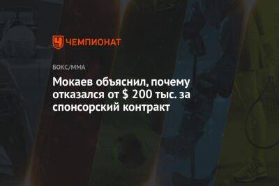 Джон Джонс - Мокаев объяснил, почему отказался от $ 200 тыс. за спонсорский контракт - championat.com