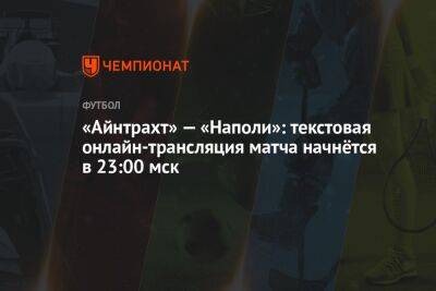 «Айнтрахт» — «Наполи»: текстовая онлайн-трансляция матча начнётся в 23:00 мск - championat.com - Германия