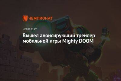 Вышел анонсирующий трейлер мобильной игры Mighty DOOM - championat.com - Канада