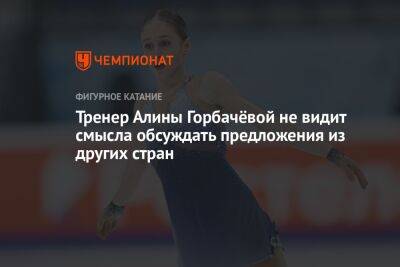 Алина Горбачева - Тренер Алины Горбачёвой не видит смысла обсуждать предложения из других стран - championat.com - Россия