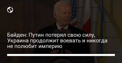 Владимир Зеленский - Владимир Путин - Анджей Дуда - Рональд Рейган - Джо Байден - Байден: Путин потерял свою силу, Украина продолжит воевать и никогда не полюбит империю - liga.net - Россия - США - Украина - Киев - Польша - Варшава