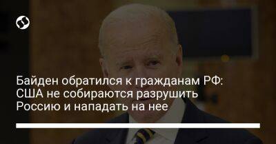 Владимир Путин - Анджей Дуда - Рональд Рейган - Джо Байден - Байден обратился к гражданам РФ: США не собираются разрушить Россию и нападать на нее - liga.net - Россия - США - Украина - Киев - Польша - Варшава