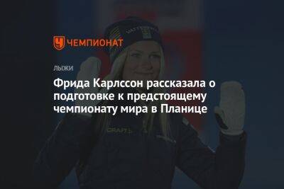 Фрида Карлссон - Фрида Карлссон рассказала о подготовке к предстоящему чемпионату мира в Планице - championat.com - Словения