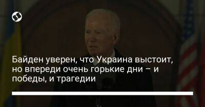 Джо Байден - Байден уверен, что Украина выстоит, но впереди очень горькие дни – и победы, и трагедии - liga.net - Россия - США - Украина - Киев - Польша