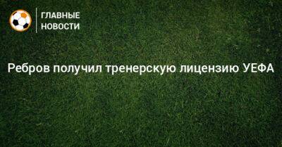 Артем Ребров - Ребров получил тренерскую лицензию УЕФА - bombardir.ru