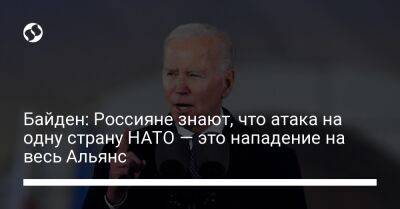 Джо Байден - Байден: Россияне знают, что атака на одну страну НАТО — это нападение на весь Альянс - liga.net - Россия - США - Украина - Варшава