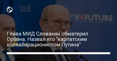 Владимир Путин - Виктор Орбан - Глава МИД Словакии обматерил Орбана. Назвал его "карпатским коллаборационистом Путина" - liga.net - Москва - Россия - Украина - Венгрия - Словакия