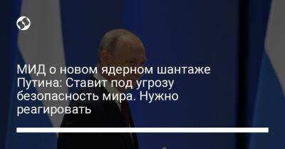 Владимир Путин - Олег Николенко - МИД о новом ядерном шантаже Путина: Ставит под угрозу безопасность мира. Нужно реагировать - liga.net - Москва - Россия - США - Украина