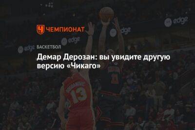 Демар Дерозан: вы увидите другую версию «Чикаго» - championat.com - Chicago