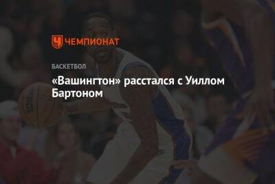 Эдриан Войнаровски - «Вашингтон» расстался с Уиллом Бартоном - championat.com - Вашингтон