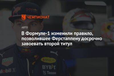 Максим Ферстаппен - В Формуле-1 изменили правило, позволившее Ферстаппену досрочно завоевать второй титул - championat.com - Англия - Лондон - Япония