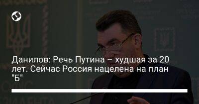 Владимир Путин - Алексей Данилов - Данилов: Речь Путина – худшая за 20 лет. Сейчас Россия нацелена на план "Б" - liga.net - Россия - Украина