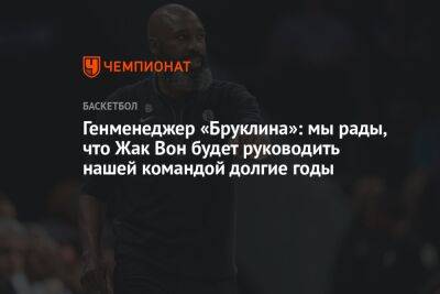 Генменеджер «Бруклина»: мы рады, что Жак Вон будет руководить нашей командой долгие годы - championat.com