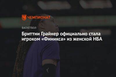 Виктор Бут - Бриттни Грайнер - Бриттни Грайнер официально стала игроком «Финикса» из женской НБА - championat.com - Москва - США - Екатеринбург