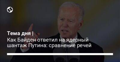 Владимир Путин - Михаил Подоляк - Джо Байден - Тема дня | Как Байден ответил на ядерный шантаж Путина: сравнение речей - liga.net - Россия - Китай - США - Украина