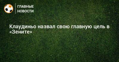 Клаудиньо назвал свою главную цель в «Зените» - bombardir.ru