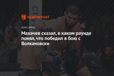 Ислам Махачев - Алексей Волкановски - Махачев сказал, в каком раунде понял, что победил в бою с Волкановски - championat.com - Россия - Австралия