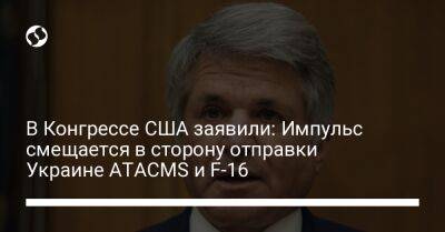 Владимир Зеленский - Джо Байден - В Конгрессе США заявили: Импульс смещается в сторону отправки Украине ATACMS и F-16 - liga.net - Россия - США - Украина - Киев - Вашингтон - Крым - Польша