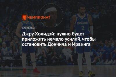 Кайри Ирвинг - Лука Дончич - Джру Холидэй: нужно будет приложить немало усилий, чтобы остановить Дончича и Ирвинга - championat.com