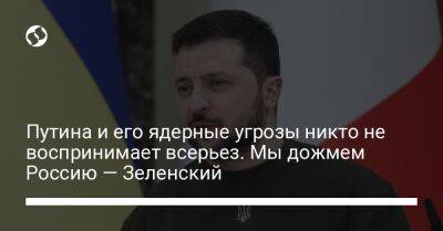 Владимир Зеленский - Владимир Путин - Путина и его ядерные угрозы никто не воспринимает всерьез. Мы дожмем Россию — Зеленский - liga.net - Россия - США - Украина - Киев - Италия - Херсон