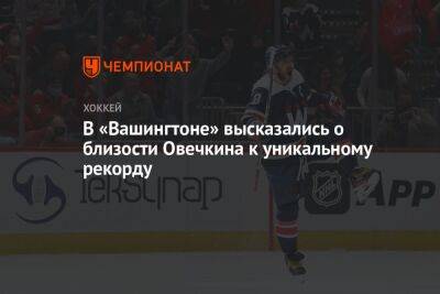 Александр Овечкин - Уэйн Гретцки - В «Вашингтоне» высказались о близости Овечкина к уникальному рекорду - championat.com - Вашингтон