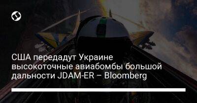 США передадут Украине высокоточные авиабомбы большой дальности JDAM-ER – Bloomberg - liga.net - США - Украина