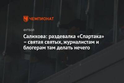 Леонид Федун - Зарема Салихова - Салихова: раздевалка «Спартака» – святая святых, журналистам и блогерам там делать нечего - championat.com - Москва - Россия