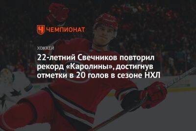 Луис Блюз - Андрей Свечников - Себастьян Ахо - 22-летний Свечников повторил рекорд «Каролины», достигнув отметки в 20 голов в сезоне НХЛ - championat.com - Россия - США