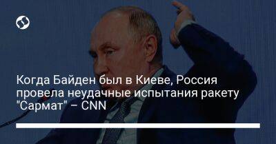 Владимир Путин - Джо Байден - Когда Байден был в Киеве, Россия провела неудачные испытания ракету "Сармат" – CNN - liga.net - Россия - США - Украина - Киев - Вашингтон