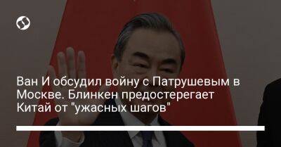 Николай Патрушев - Си Цзиньпин - Ван И. - Энтони Блинкен - Джо Байден - Ван И обсудил войну с Патрушевым в Москве. Блинкен предостерегает Китай от "ужасных шагов" - liga.net - Москва - Россия - Китай - США - Украина - Пекин