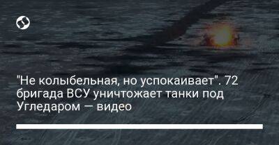 Бен Уоллес - Алексей Дмитрашковский - "Не колыбельная, но успокаивает". 72 бригада ВСУ уничтожает танки под Угледаром — видео - liga.net - Россия - Украина - Англия