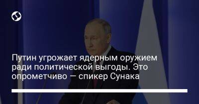 Владимир Путин - Риши Сунак - Путин угрожает ядерным оружием ради политической выгоды. Это опрометчиво — спикер Сунака - liga.net - Россия - Украина - Англия