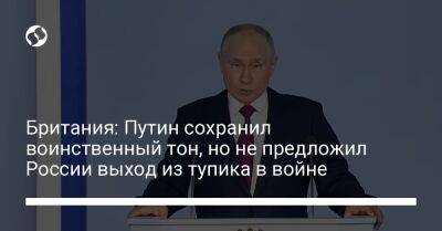 Владимир Путин - Британия: Путин сохранил воинственный тон, но не предложил России выход из тупика в войне - liga.net - Россия - Украина - Англия - Польша